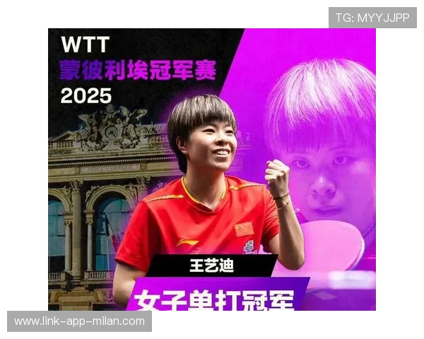 WTT蒙彼利埃冠军赛夺冠王艺迪放平心态捍卫国乒荣誉